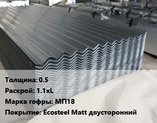 Металлошифер 0.5 1.1хL Марка: МП18 Покрытие:Ecosteel Matt двусторонний